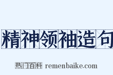 精神领袖造句是什么意思的图片